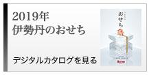 伊勢丹おせち