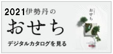 伊勢丹おせち