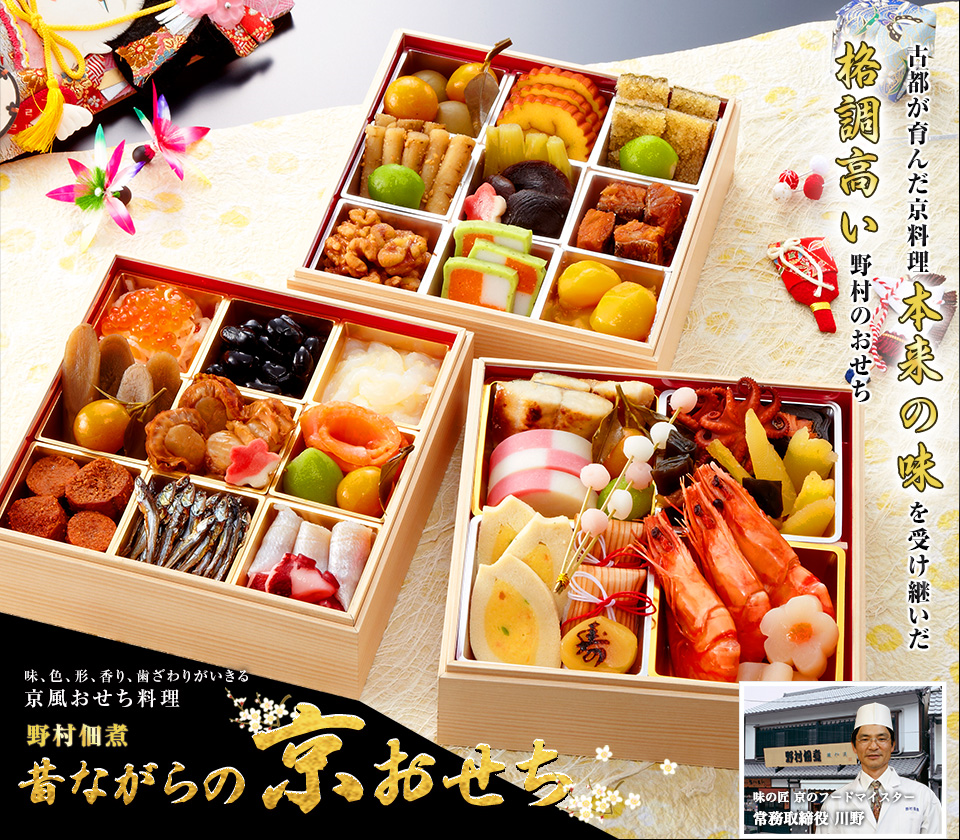 ◆京都老舗 野村佃煮◆昔ながらの供おせち